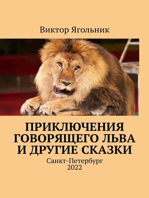 cover image of Приключения говорящего льва и другие сказки
